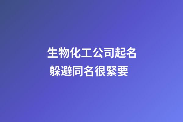 生物化工公司起名 躲避同名很緊要-第1張-公司起名-玄機(jī)派
